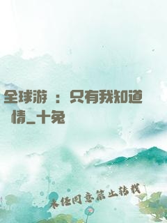 全球游戲：只有我知道劇情
