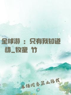 全球游戲：只有我知道劇情