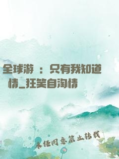 全球游戲：只有我知道劇情