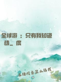 全球游戲：只有我知道劇情