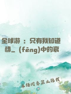 全球游戲：只有我知道劇情