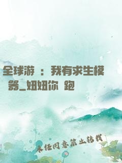 全球游戲：我有求生模擬器