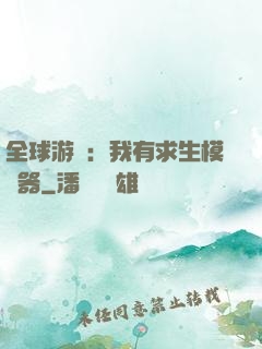 全球游戲：我有求生模擬器