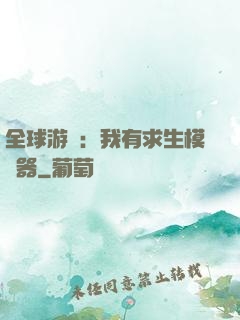 全球游戲：我有求生模擬器