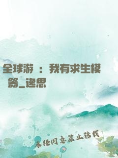 全球游戲：我有求生模擬器