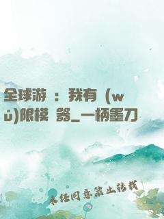全球游戲：我有無(wú)限模擬器