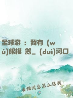 全球游戲：我有無(wú)限模擬器