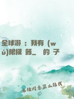 全球游戲：我有無(wú)限模擬器