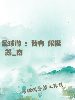全球游戲：我有無限模擬器