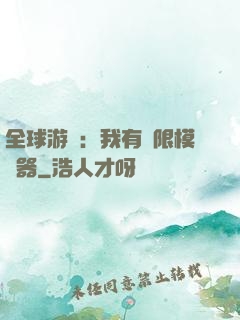 全球游戲：我有無限模擬器