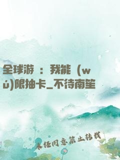 全球游戲：我能無(wú)限抽卡
