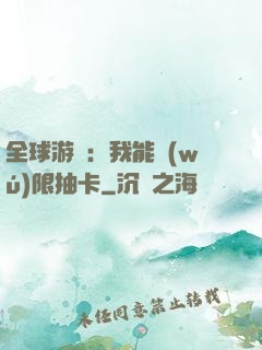 全球游戲：我能無(wú)限抽卡