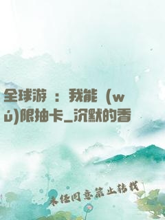 全球游戲：我能無(wú)限抽卡