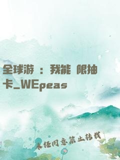 全球游戲：我能無限抽卡