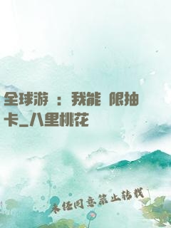 全球游戲：我能無限抽卡