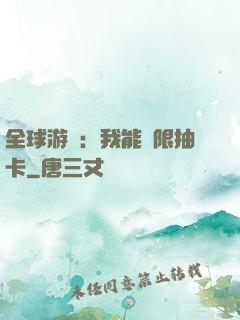 全球游戲：我能無限抽卡