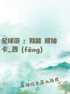 全球游戲：我能無限抽卡