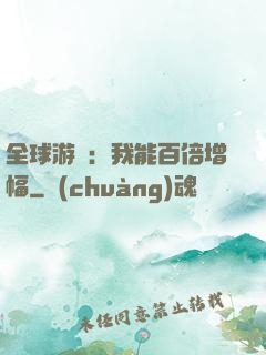 全球游戲：我能百倍增幅