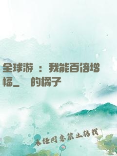 全球游戲：我能百倍增幅
