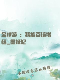 全球游戲：我能百倍增幅