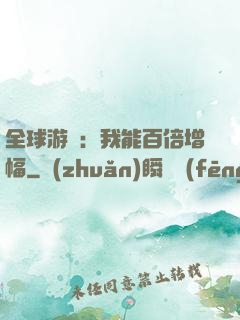 全球游戲：我能百倍增幅