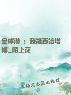 全球游戲：我能百倍增幅