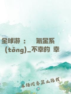 全球游戲：無敵氪金系統(tǒng)
