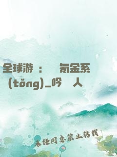 全球游戲：無敵氪金系統(tǒng)