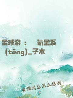 全球游戲：無敵氪金系統(tǒng)