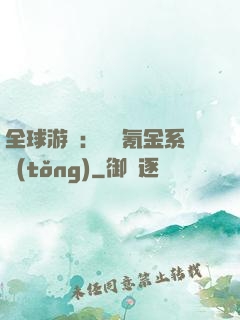 全球游戲：無敵氪金系統(tǒng)