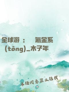 全球游戲：無敵氪金系統(tǒng)
