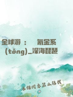 全球游戲：無敵氪金系統(tǒng)