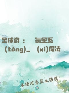 全球游戲：無敵氪金系統(tǒng)