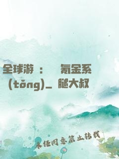 全球游戲：無敵氪金系統(tǒng)