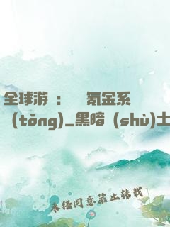 全球游戲：無敵氪金系統(tǒng)