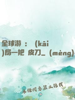 全球游戲：開(kāi)局一把剝皮刀