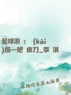 全球游戲：開(kāi)局一把剝皮刀
