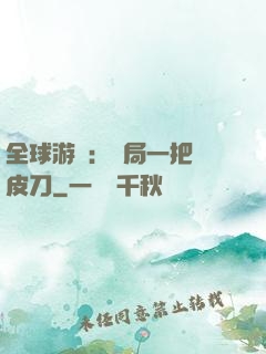全球游戲：開局一把剝皮刀
