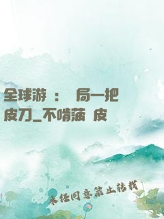 全球游戲：開局一把剝皮刀