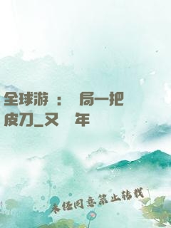 全球游戲：開局一把剝皮刀