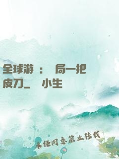 全球游戲：開局一把剝皮刀