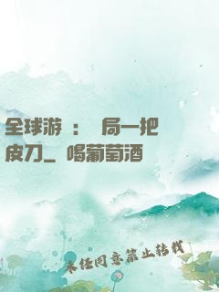 全球游戲：開局一把剝皮刀
