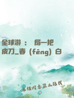 全球游戲：開局一把剝皮刀