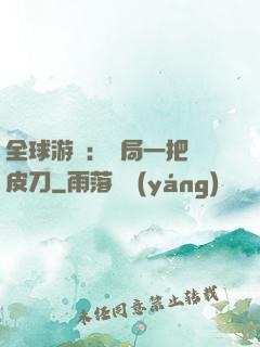 全球游戲：開局一把剝皮刀