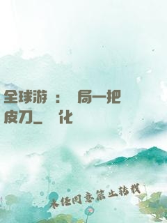 全球游戲：開局一把剝皮刀