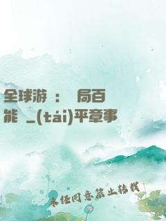 全球游戲：開局百億靈能幣