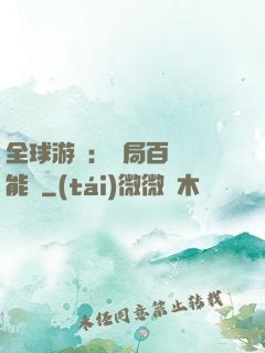 全球游戲：開局百億靈能幣