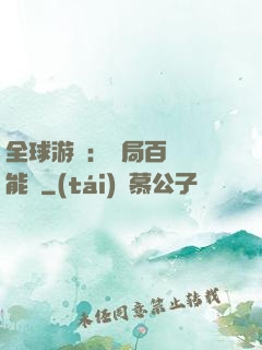 全球游戲：開局百億靈能幣