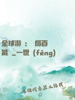 全球游戲：開局百億靈能幣