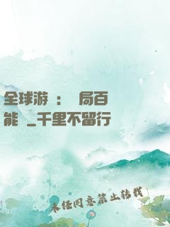 全球游戲：開局百億靈能幣